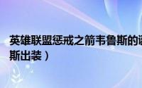 英雄联盟惩戒之箭韦鲁斯的诞生cg（英雄联盟惩戒之箭韦鲁斯出装）