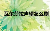 瓦尔莎拉声望怎么刷（杰诺瓦声望怎么刷）
