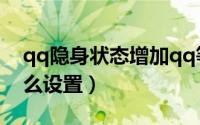 qq隐身状态增加qq等级吗（QQ隐身状态怎么设置）