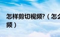 怎样剪切视频?（怎么用视频编辑专家剪切视频）