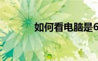 如何看电脑是64位还是32位？