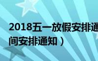 2018五一放假安排通知（2016年五一放假时间安排通知）