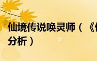 仙境传说唤灵师（《仙境幻想》精灵资质全面分析）