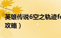 英雄传说6空之轨迹fc（英雄传说6空之轨迹fc攻略）