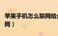 苹果手机怎么联网给台式机（苹果手机怎么联网）