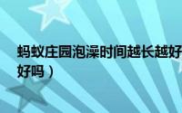 蚂蚁庄园泡澡时间越长越好吗?（蚂蚁庄园泡澡时间越长越好吗）