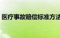 医疗事故赔偿标准方法（医疗事故赔偿标准）