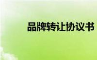 品牌转让协议书（品牌转让协议）