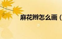 麻花辫怎么画（麻花辫怎么画）