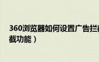 360浏览器如何设置广告拦截（360浏览器怎么启用广告拦截功能）