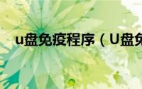 u盘免疫程序（U盘免疫文件的建立方法）