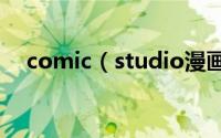 comic（studio漫画人物制作图文教程）