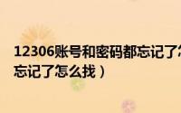 12306账号和密码都忘记了怎样解决（12306账号和密码都忘记了怎么找）