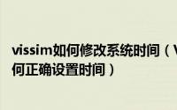 vissim如何修改系统时间（VISSIM3.7和VISSIM4.3版本如何正确设置时间）