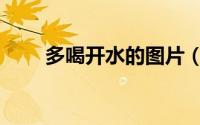 多喝开水的图片（多喝开水的好处）