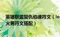 英雄联盟复仇焰魂符文（lol复仇焰魂最新中单天赋加点 s6火男符文搭配）