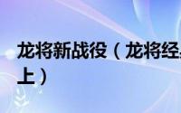 龙将新战役（龙将经典战役-单人战役全解析 上）