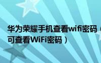 华为荣耀手机查看wifi密码（华为荣耀4x全网通无需root即可查看WiFi密码）