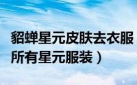 貂蝉星元皮肤去衣服（王者荣耀貂蝉怎么去掉所有星元服装）