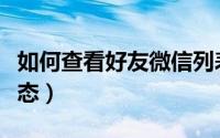 如何查看好友微信列表（如何查看好友微信状态）