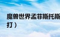 魔兽世界孟菲斯托斯（wow孟菲斯托斯怎么打）