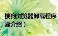 搜狗浏览器卸载程序（搜狗浏览器卸载插件步骤介绍）
