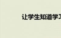 让学生知道学习历史的重要性