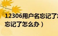 12306用户名忘记了怎么注销（12306用户名忘记了怎么办）