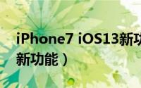 iPhone7 iOS13新功能（苹果IOS13有哪些新功能）