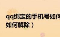 qq绑定的手机号如何修改（qq绑定的手机号如何解除）