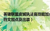 英雄联盟皮城执法官技能加点（lol英雄联盟手游皮城执法官符文加点及出装）