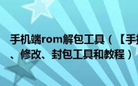 手机端rom解包工具（【手把手教你制作ROM】ROM解包、修改、封包工具和教程）