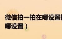 微信拍一拍在哪设置搞笑文字（微信拍一拍在哪设置）