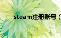 steam注册账号（steam注册账号）