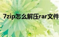 7zip怎么解压rar文件（7zip怎么解压文件）