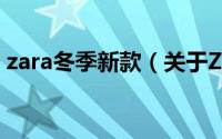 zara冬季新款（关于ZARA秋冬时装的购买）