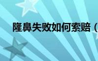 隆鼻失败如何索赔（隆鼻失败如何修复）