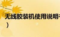 无线胶装机使用说明书（无线胶装机使用方法）