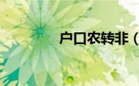 户口农转非（户口农转非）