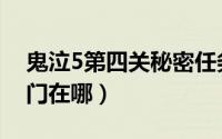 鬼泣5第四关秘密任务（鬼泣5第四关秘密之门在哪）