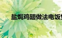 盐焗鸡翅做法电饭煲（盐焗鸡翅做法）