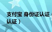 支付宝 身份证认证（2018 支付宝如何身份认证）