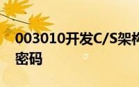 003010开发C/S架构创建新用户登录和修改密码