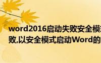 word2016启动失败安全模式下启动（Word上次启动时失败,以安全模式启动Word的问题）