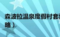 森波拉温泉度假村套票（森波拉温泉度假村攻略）