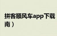 拼客顺风车app下载（拼客顺风车APP使用指南）