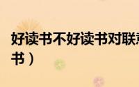 好读书不好读书对联意思（对联好读书不好读书）
