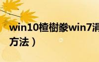 win10楂樹豢win7涓婚（xp高仿win7主题方法）