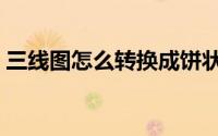 三线图怎么转换成饼状图（三线图怎么制作）