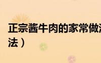 正宗酱牛肉的家常做法（正宗酱牛肉的家常做法）